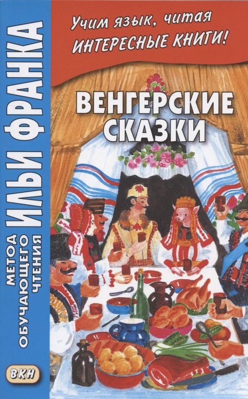 

Венгерские сказки