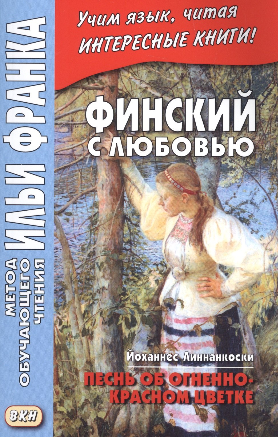 

Финский с любовью. Йоханнес Линнанкоски. Песнь об огненно-красном цветке = Johannes Linnankoski. Laulu tulipunaisesta kukasta