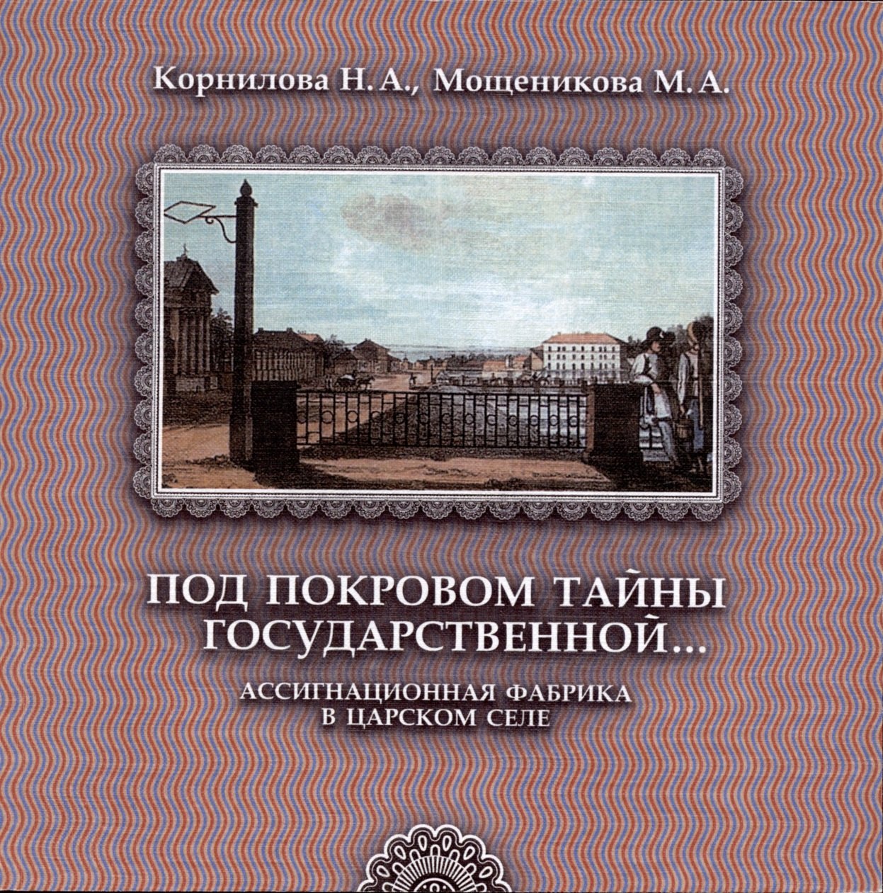 

Под покровом тайны государственной. Ассигнационная фабрика в Царском селе