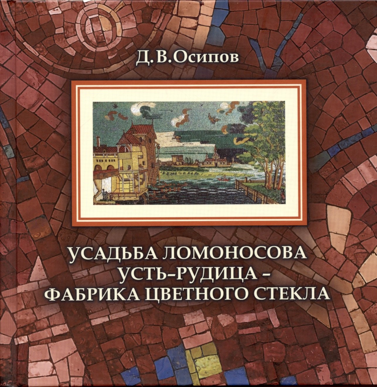 

Усадьба Ломоносова Усть-Рудица - фабрика цветного стекла