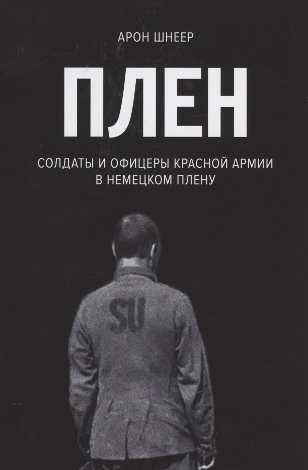 

Плен. Солдаты и офицеры Красной Армии в немецком плену