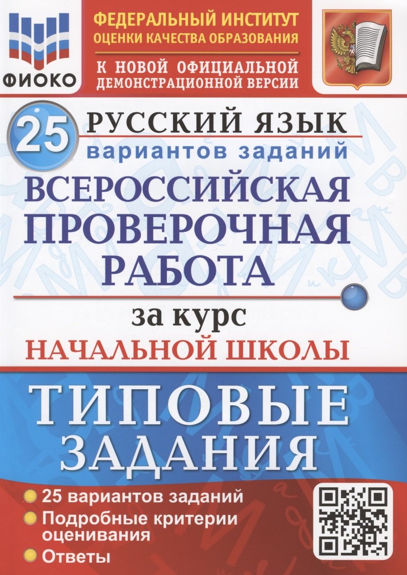 

Русский язык. Всероссийская проверочная работа за курс начальной школы. Типовые задания. 25 вариантов заданий