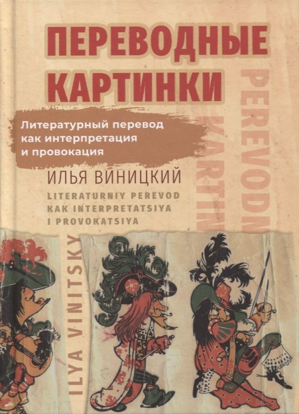 

Переводные картинки: Литературный перевод как интерпретация и провокация