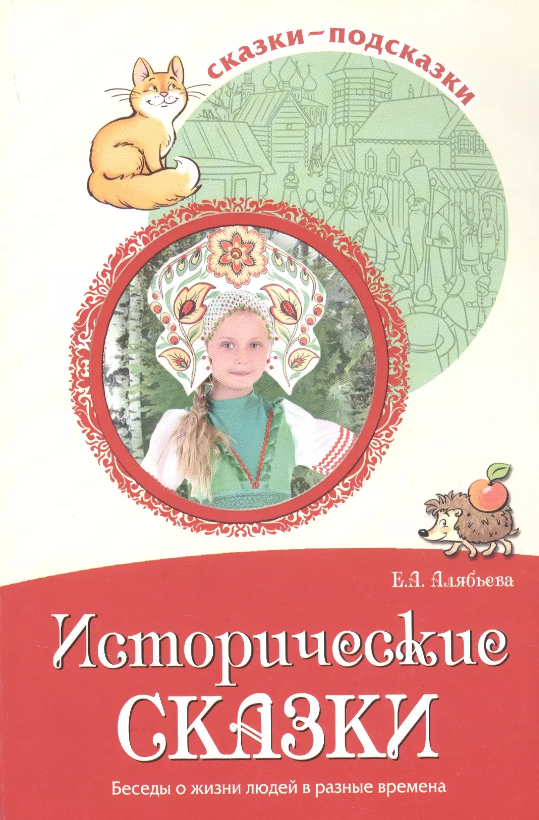 Алябьева Елена Алексеевна - Сказки-подсказки. Исторические сказки. Беседы о жизни людей в разные времена