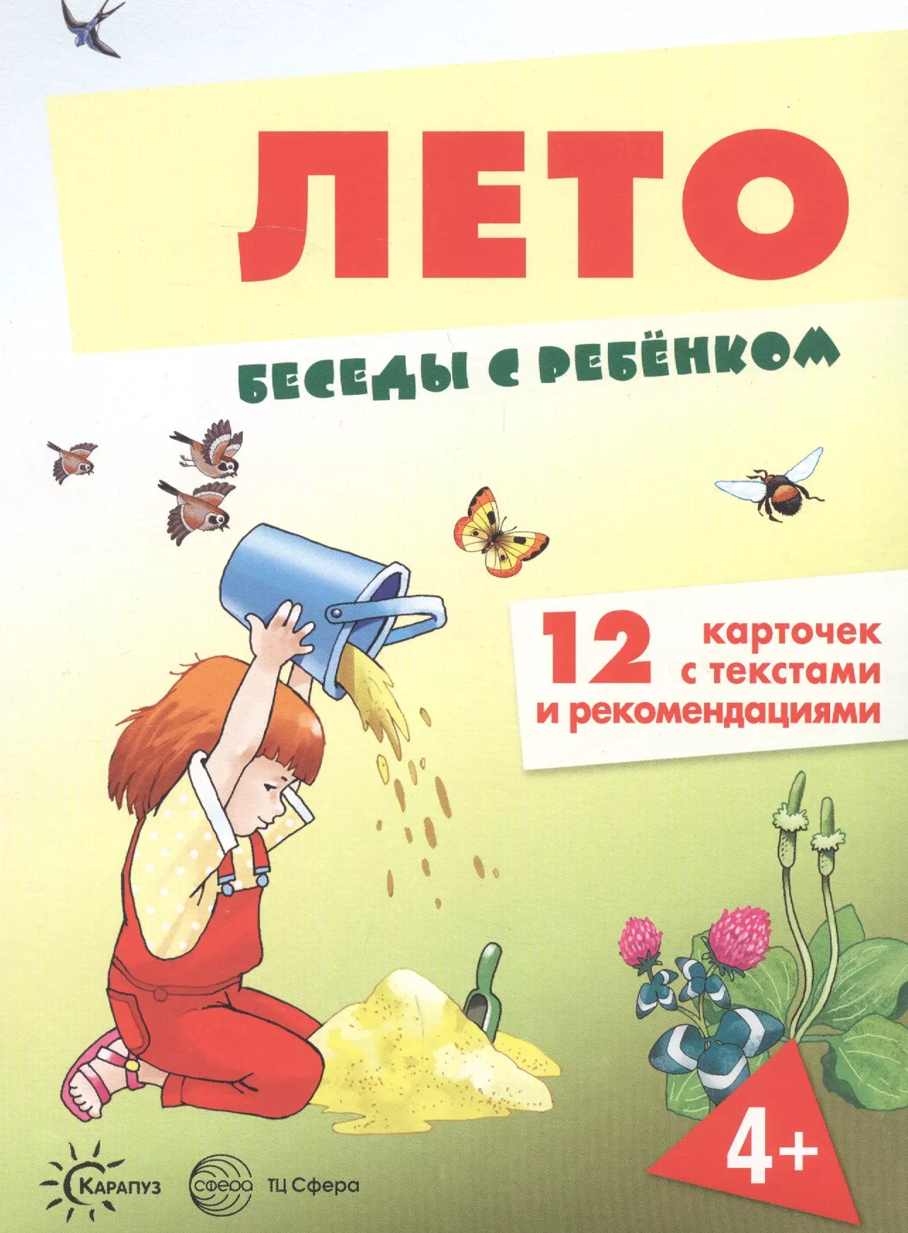 Шипунова Вера Александровна - Лето. Беседы с ребенком. 12 карточек с текстами и рекомендациями