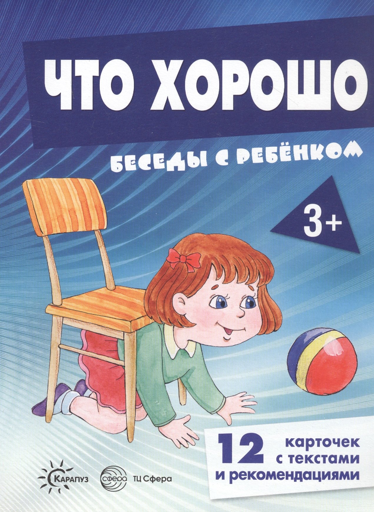 

Что хорошо. Беседы с ребенком. 12 карточек с текстами и рекомендациями