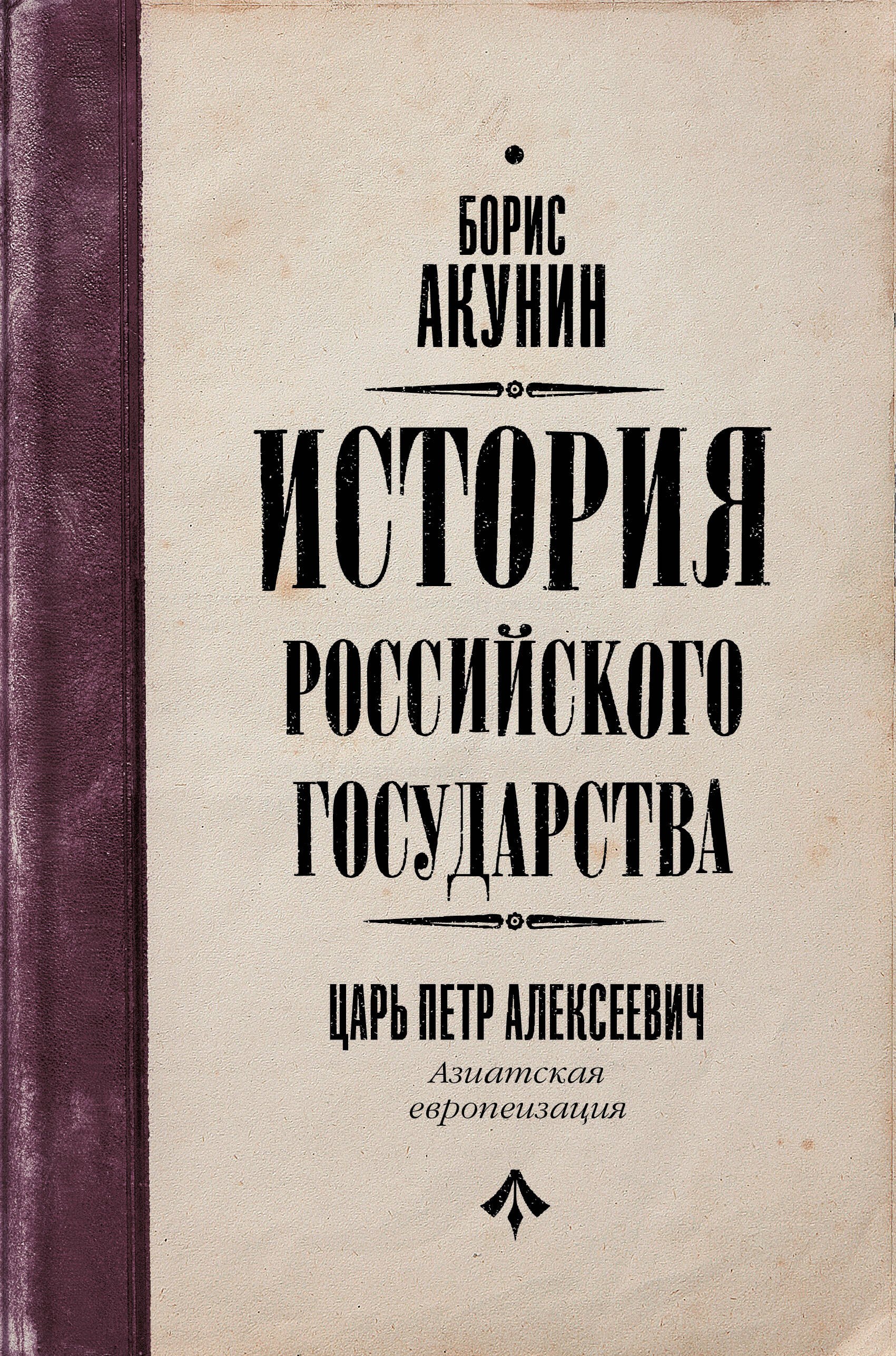 

История Российского государства. Царь Петр Алексеевич. Азиатская европеизация