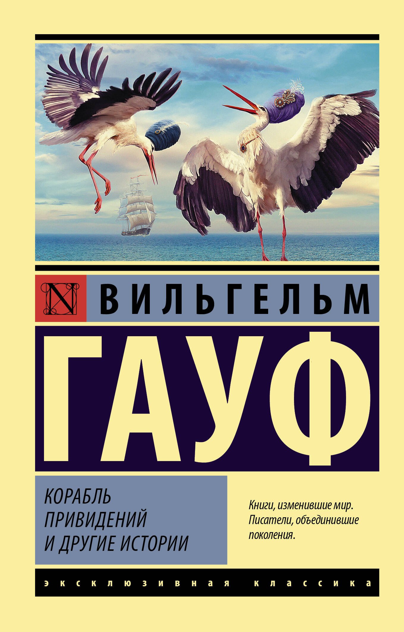 

Корабль привидений и другие истории