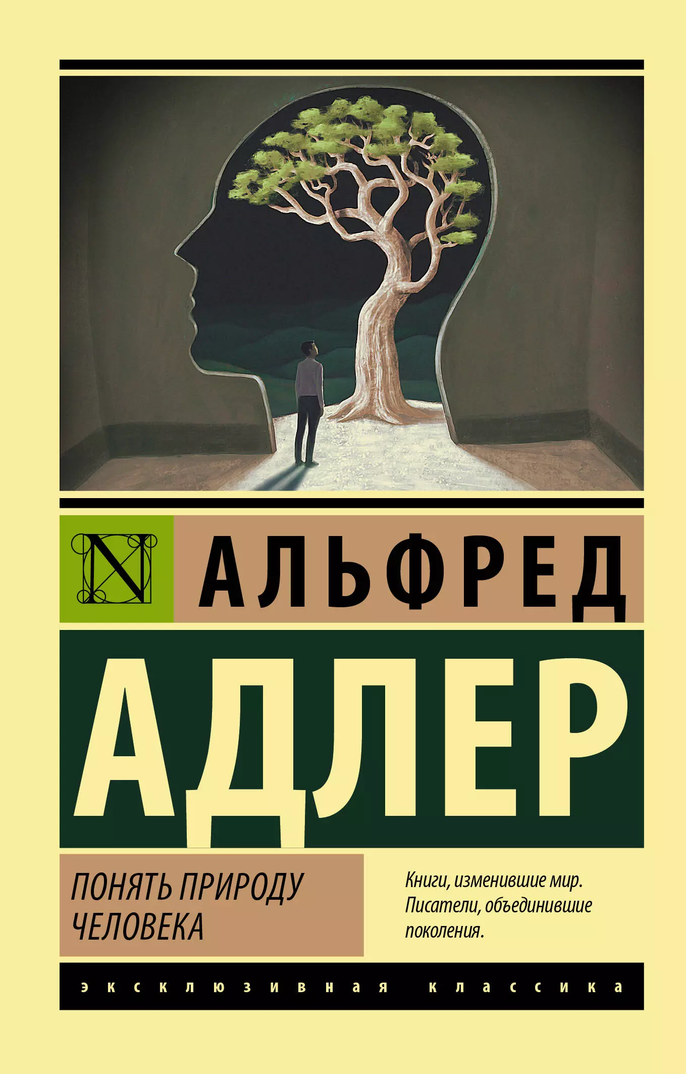 Понять природу человека. Альфред Адлер понять природу человека. Понять природу человека Альфред Адлер книга. Книга понять природу человека. Природа человека Адлер.