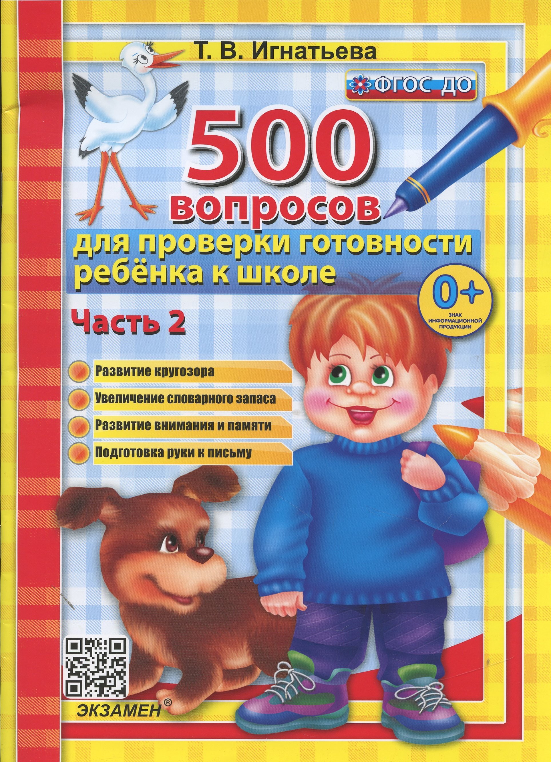 

500 вопросов джля проверки готовности ребенка к школе. Часть 2