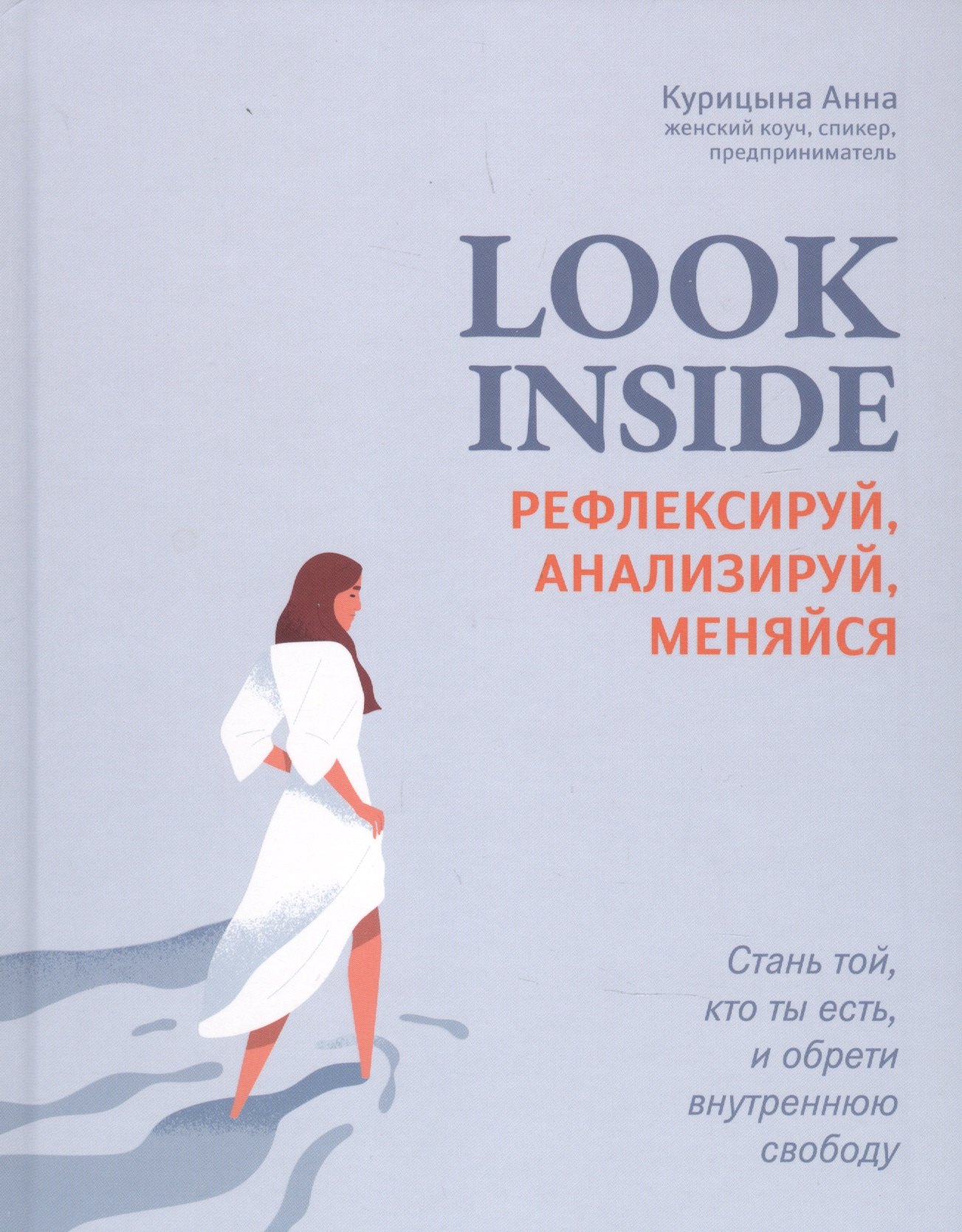 

Look Inside. Рефлексируй, анализируй, меняйся