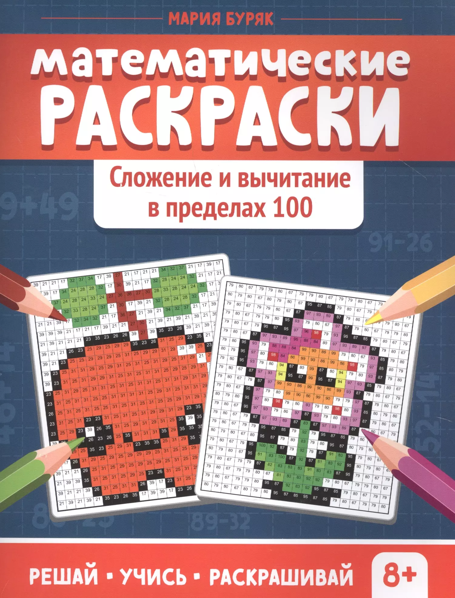 Буряк Мария Викторовна - Математические раскраски. Сложение и вычитание в пределах 100