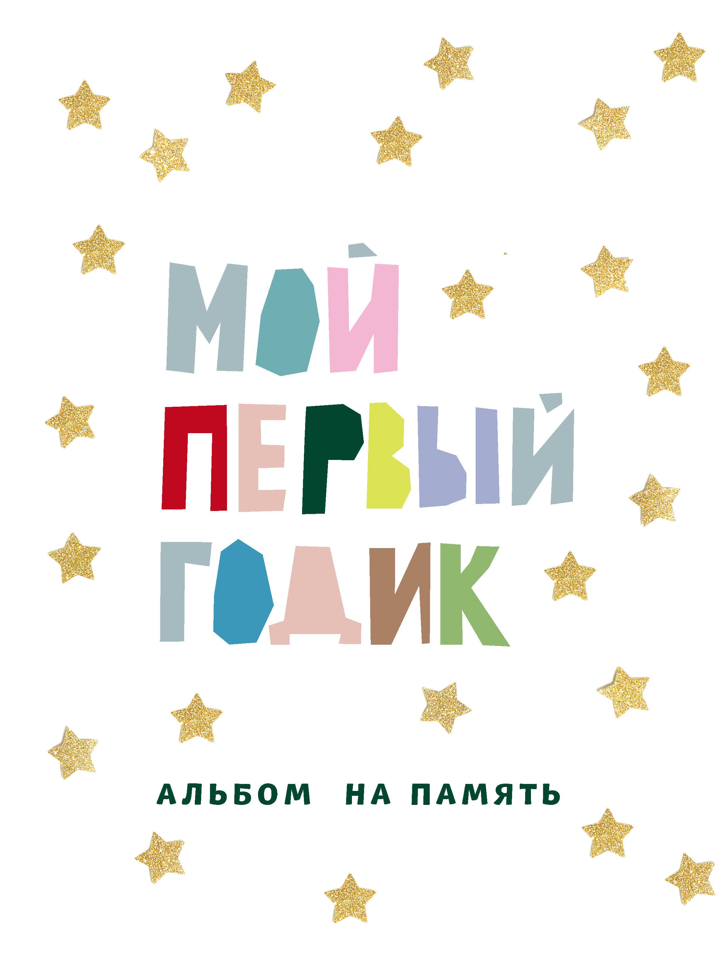 

Мой первый годик. Альбом на память