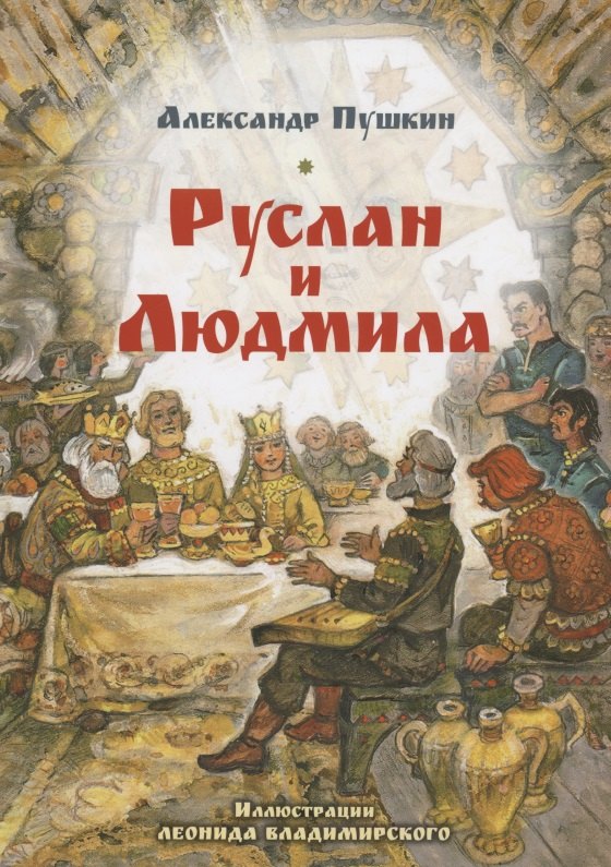 

Руслан и Людмила. Поэма в шести песнях