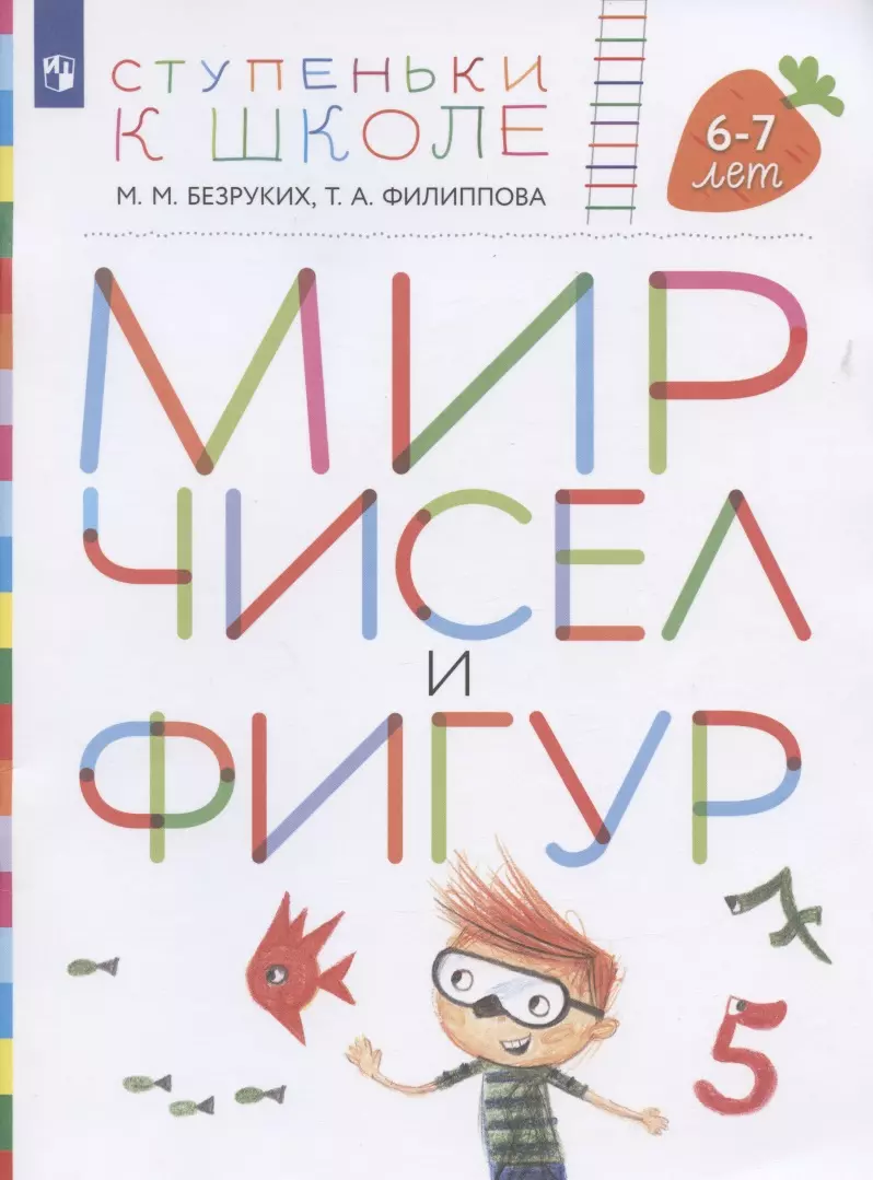 Безруких Марьяна Михайловна - Мир чисел и фигур. Пособие для детей 6-7 лет