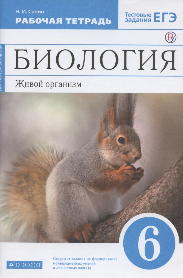 

Биология. Живой организм. 6 класс. Рабочая тетрадь. Тестовые задания ЕГЭ