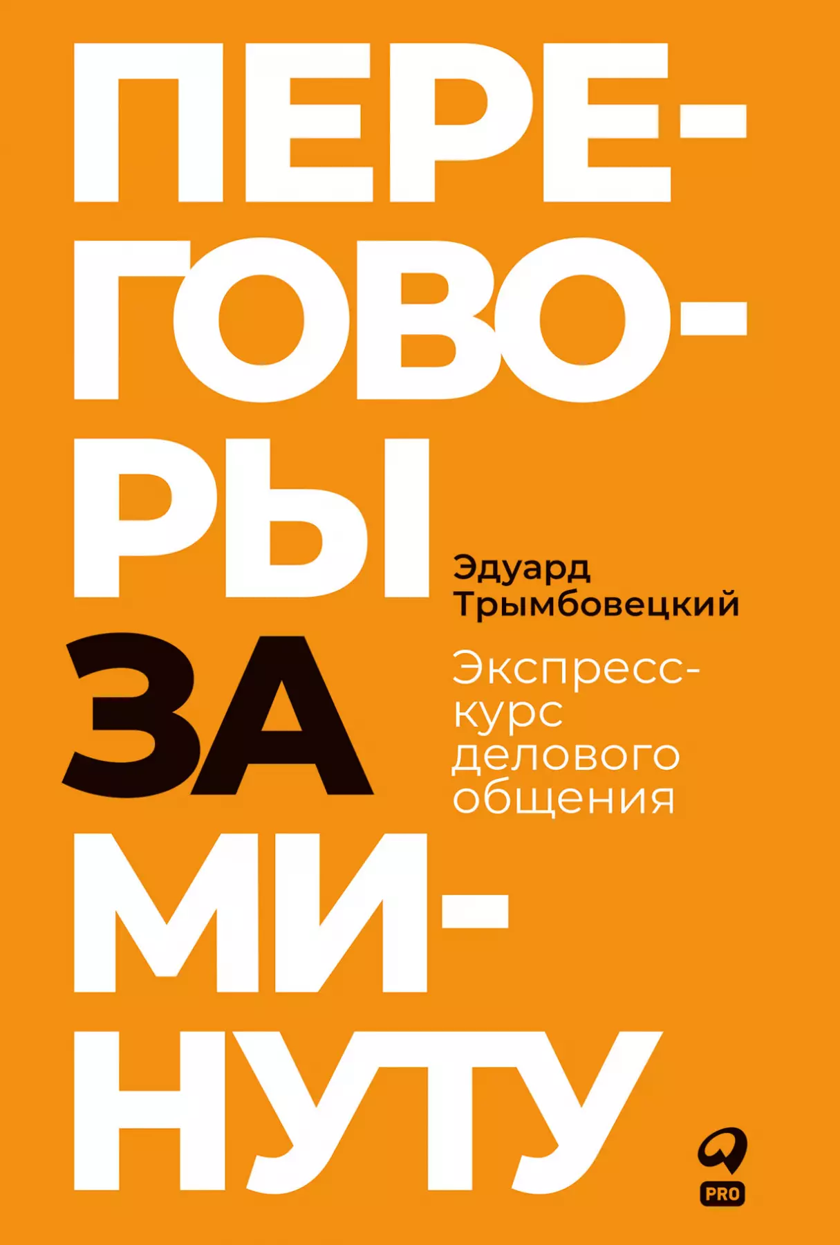 Трымбовецкий Эдуард - Переговоры за минуту. Экспресс-курс делового общения