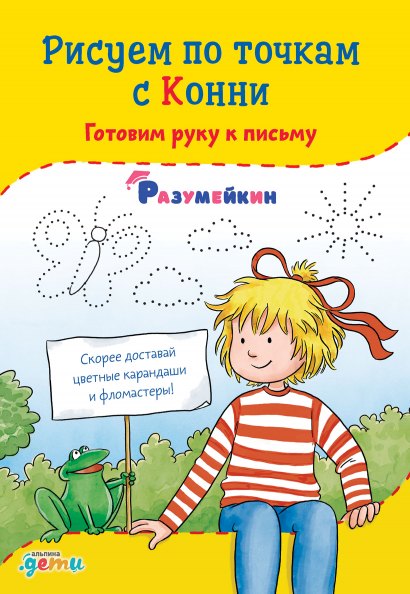 

Рисуем по точкам с Конни: Готовим руку к письму