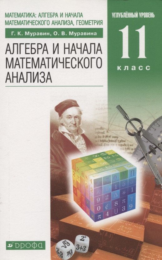 

Алгебра и начала математического анализа. 11 класс. Учебник. Углубленный уровень