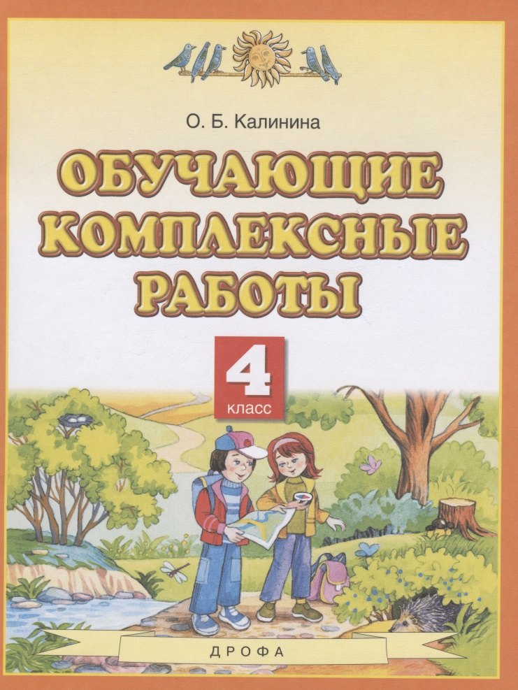 

Обучающие комплексные работы. 4 класс