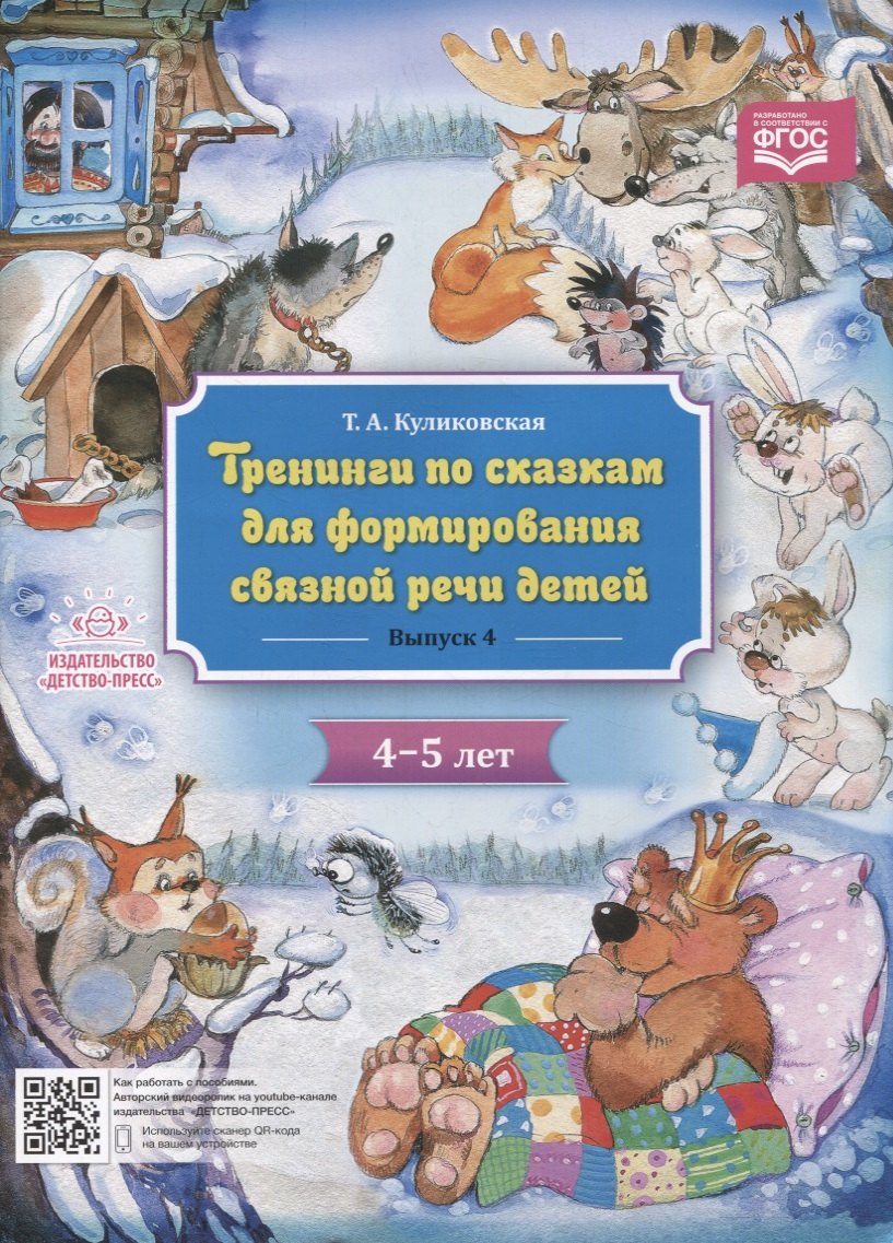 

Тренинги по сказкам для формирования связной речи детей 4-5 лет. Выпуск 4