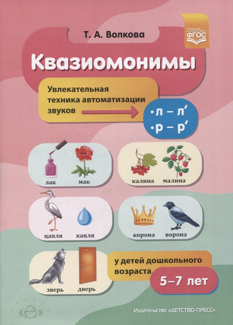 

Квазиомонимы. Увлекательная техника автоматизации звуков [л]-[л’], [р]-[р’] у детей дошкольного возраста
