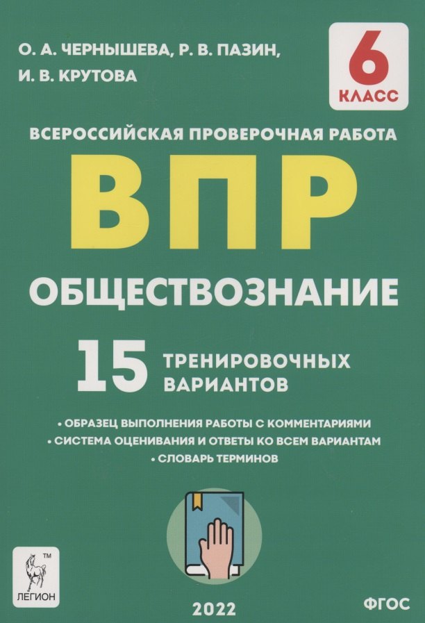 

Обществознание. 6 класс. ВПР. 15 тренировочных вариантов