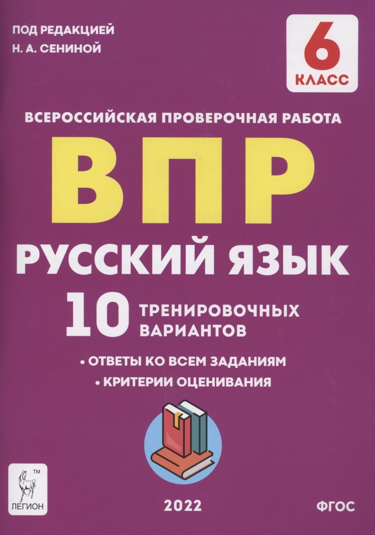 

Русский язык. 6 класс. ВПР. 10 тренировочных вариантов