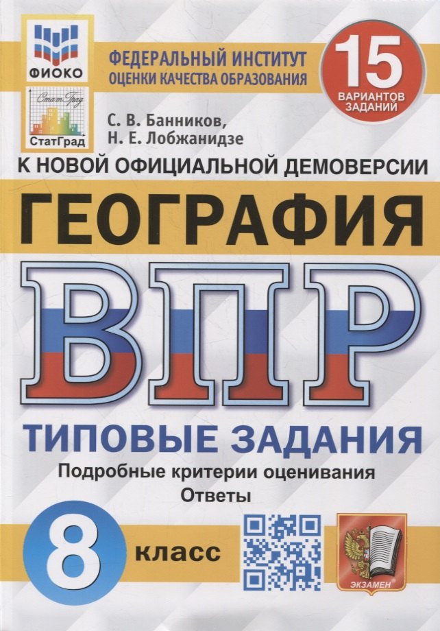 

Всероссийская проверочная работа. География: 8 класс: 15 вариантов. Типовые задания. ФГОС