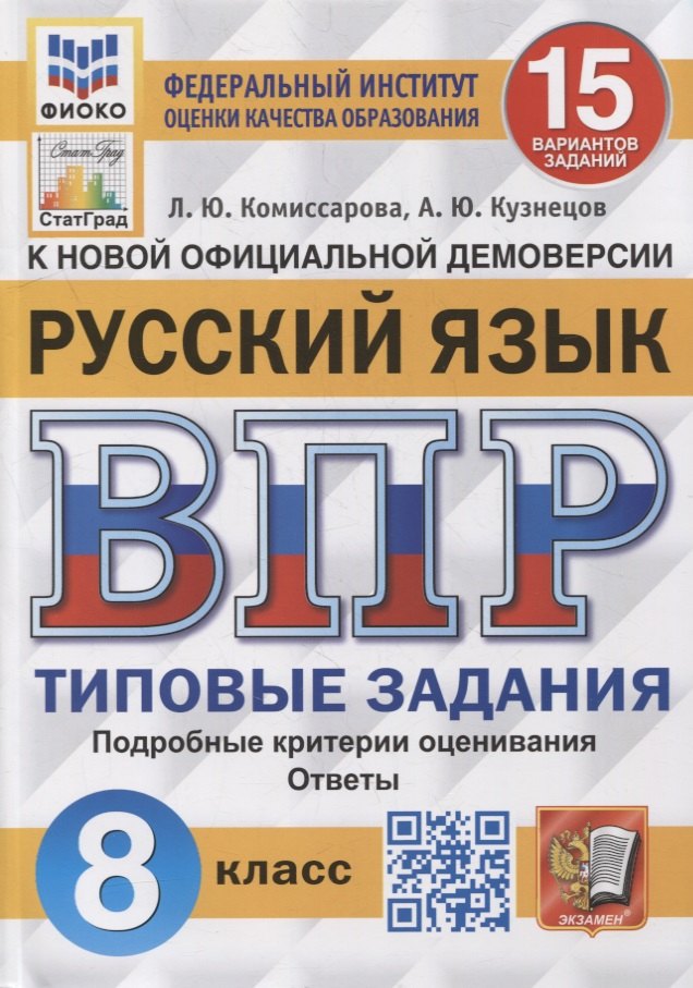 

Всероссийская проверочная работа. Русский язык: 8 класс: 15 вариантов. Типовые задания. ФГОС