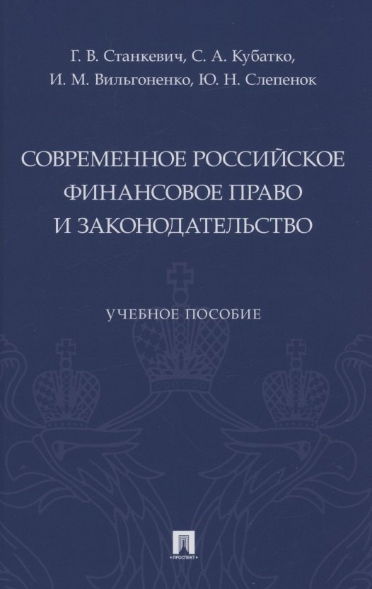 

Современное российское финансовое право и законодательство. Учебное пособие