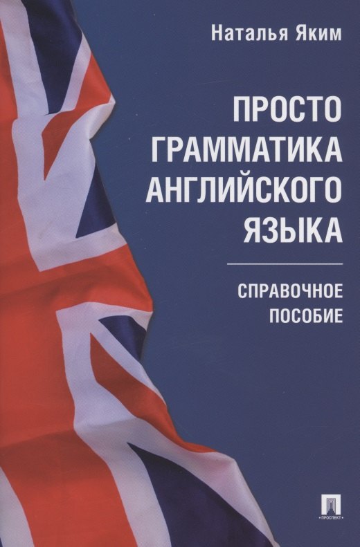 

Просто грамматика английского языка. Справочное пособие