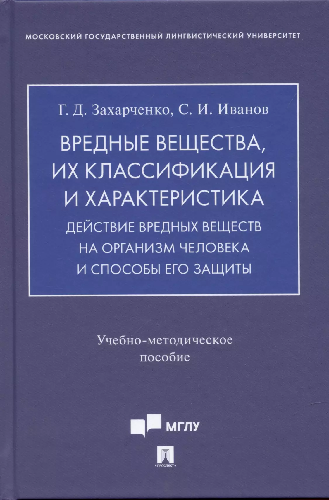 Захарченко Галина Дмитриевна - Вредные вещества, их классификация и характеристика. Действие вредных веществ на организм человека и способы его защиты.Учебно-методич. пос.