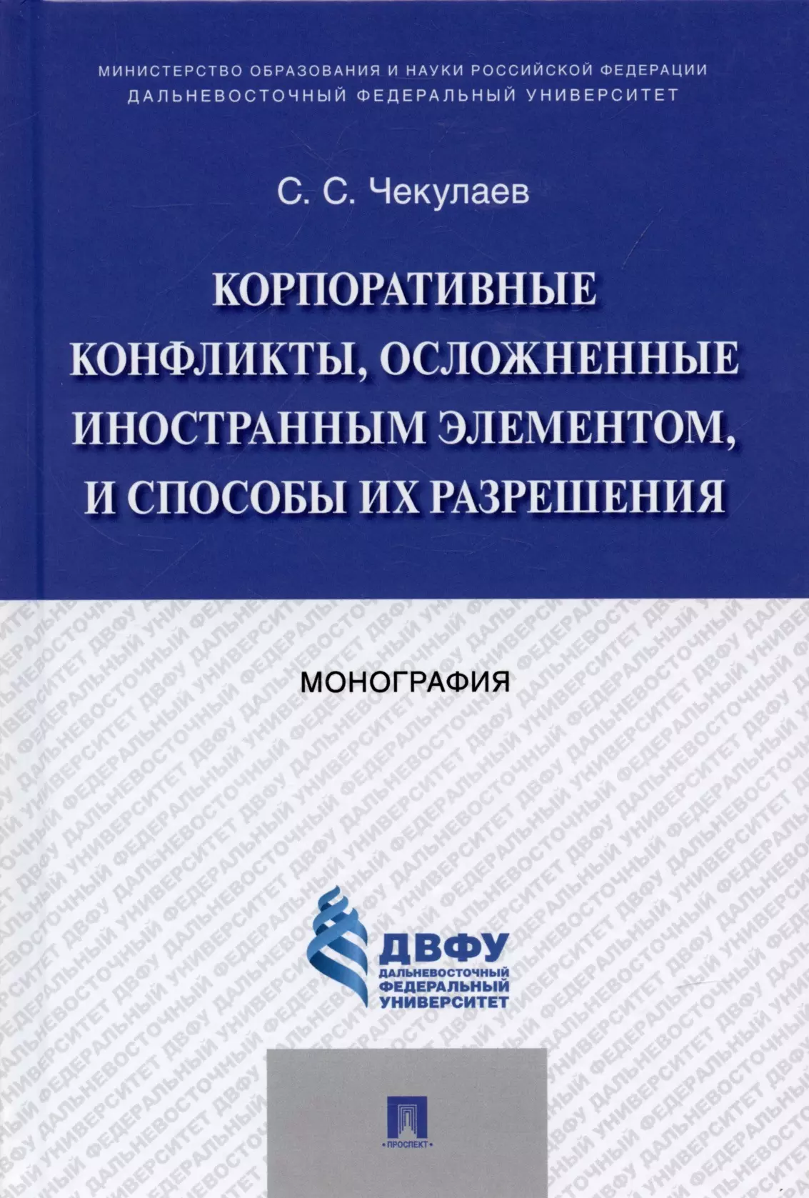  - Корпоративные конфликты, осложненные иностранным элементом, и способы их разрешения. Монография.