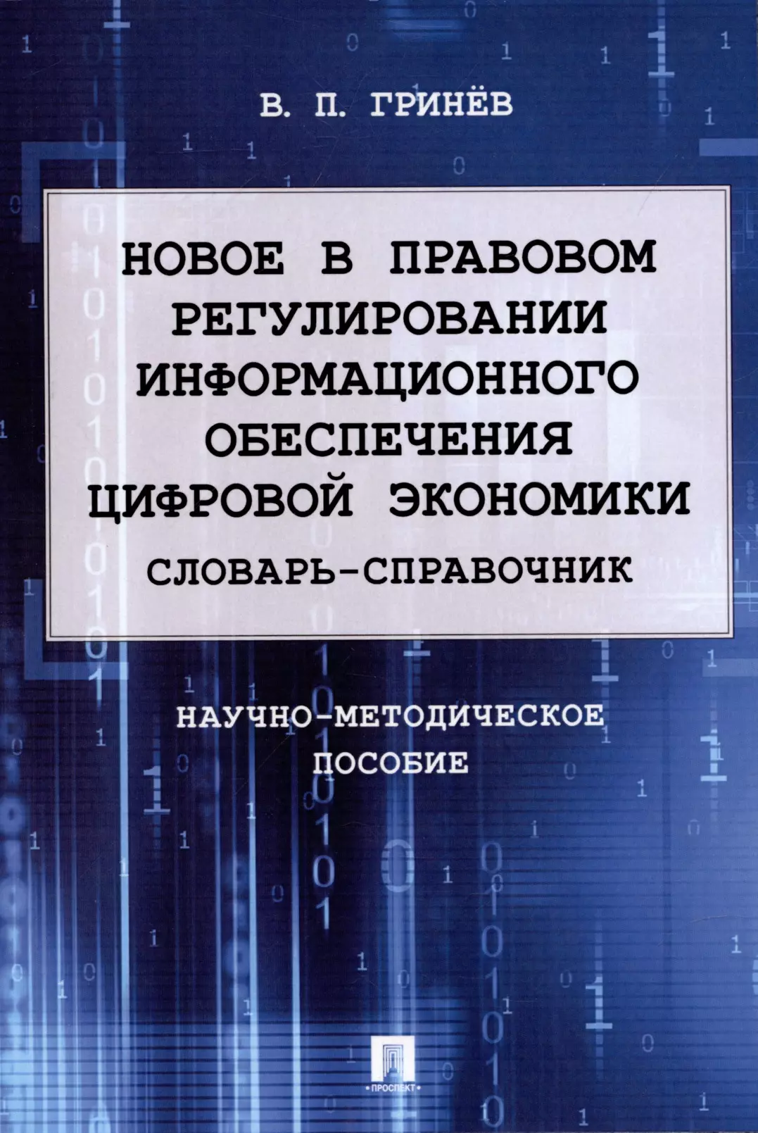 Гринев Валерий Павлович - Новое в правовом регулировании информационного обеспечения цифровой экономики: cловарь-справочник. Научно-методич. пос.