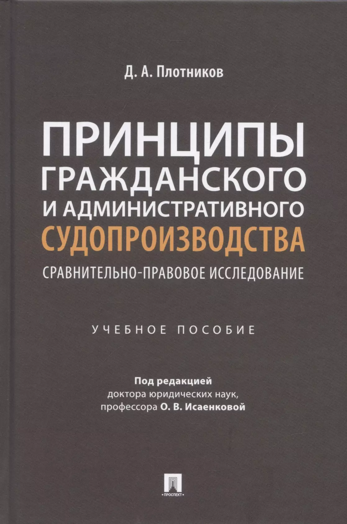 Плотников Дмитрий Александрович - Принципы гражданского и административного судопроизводства: сравнительно-правовое исследование. Уч. пос.