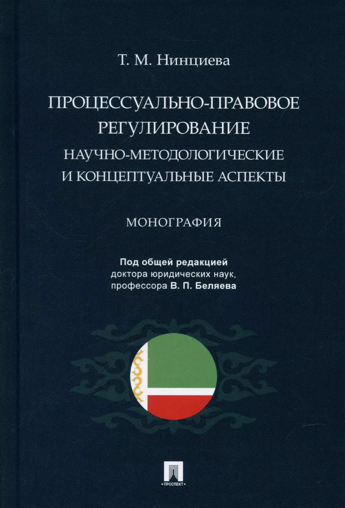  - Процессуально-правовое регулирование: научно-методологические и концептуальные аспекты. Монография.