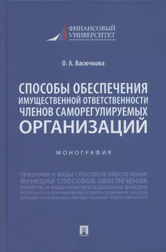 Васючкова Оксана Андреевна - Способы обеспечения имущественной ответственности членов саморегулируемых организаций. Монография.-М.:Проспект,2022.