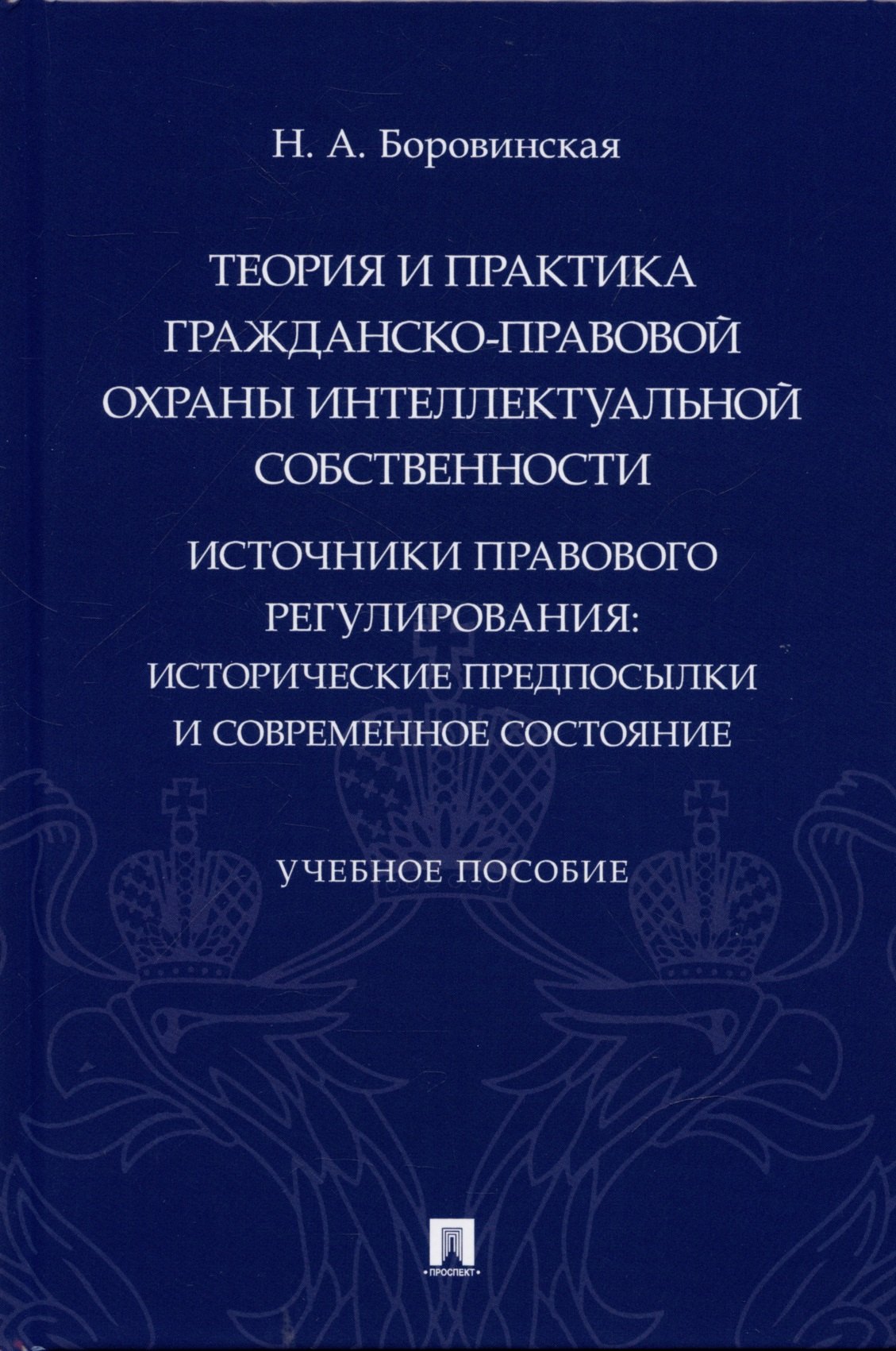 

Теория и практика гражданско-правовой охраны интеллектуальной собственности (источники правового регулирования: исторические предпосылки и современное состояние).