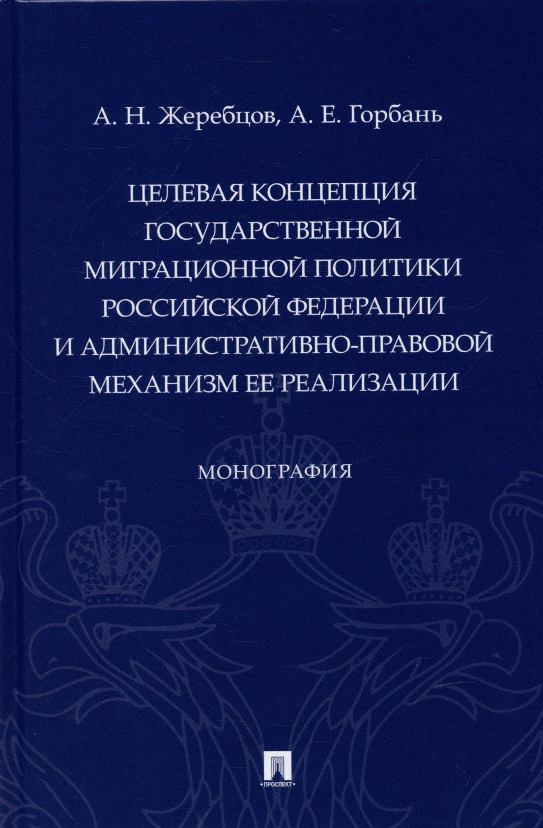 

Целевая концепция государственной миграционной политики Российсской Федерации и административно-правовой механизм ее реализации. Монография.