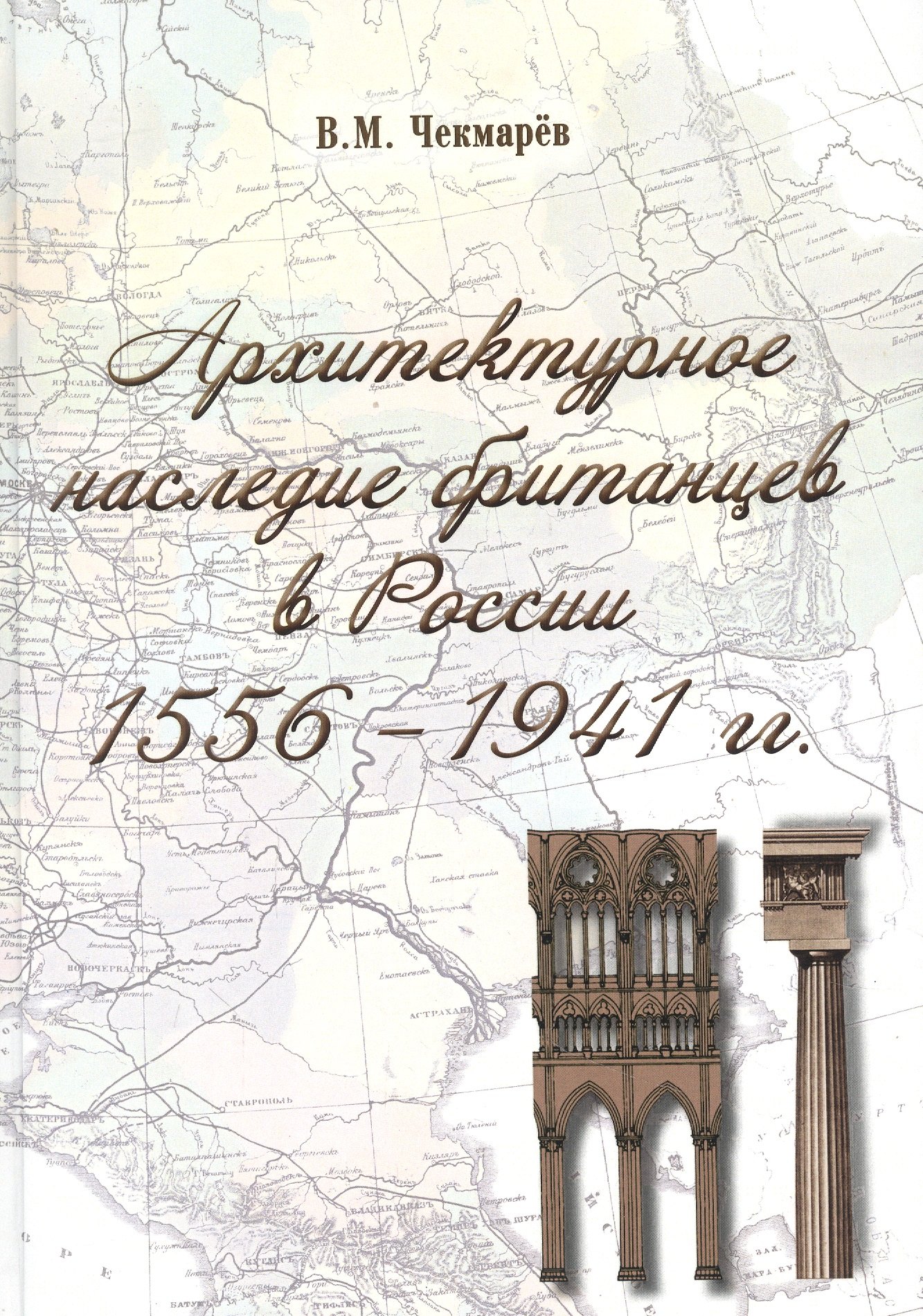 

Архитектурное наследие британцев в России. 1556-1941 гг.