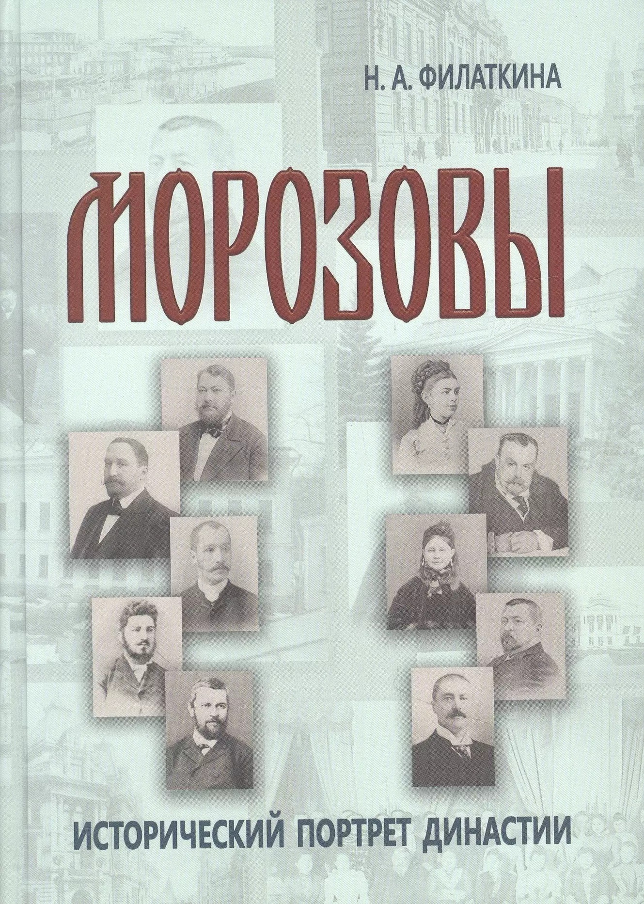 Династия морозовых. Морозовы: исторический портрет династии (конец XVIII - начало XX века). Морозов исторический портрет династии. Купеческой династии Морозовых. Книга Династия Морозовых.