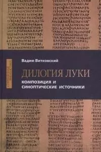 Витковский Вадим Е. - Дилогия Луки. Композиция и синоптические источники