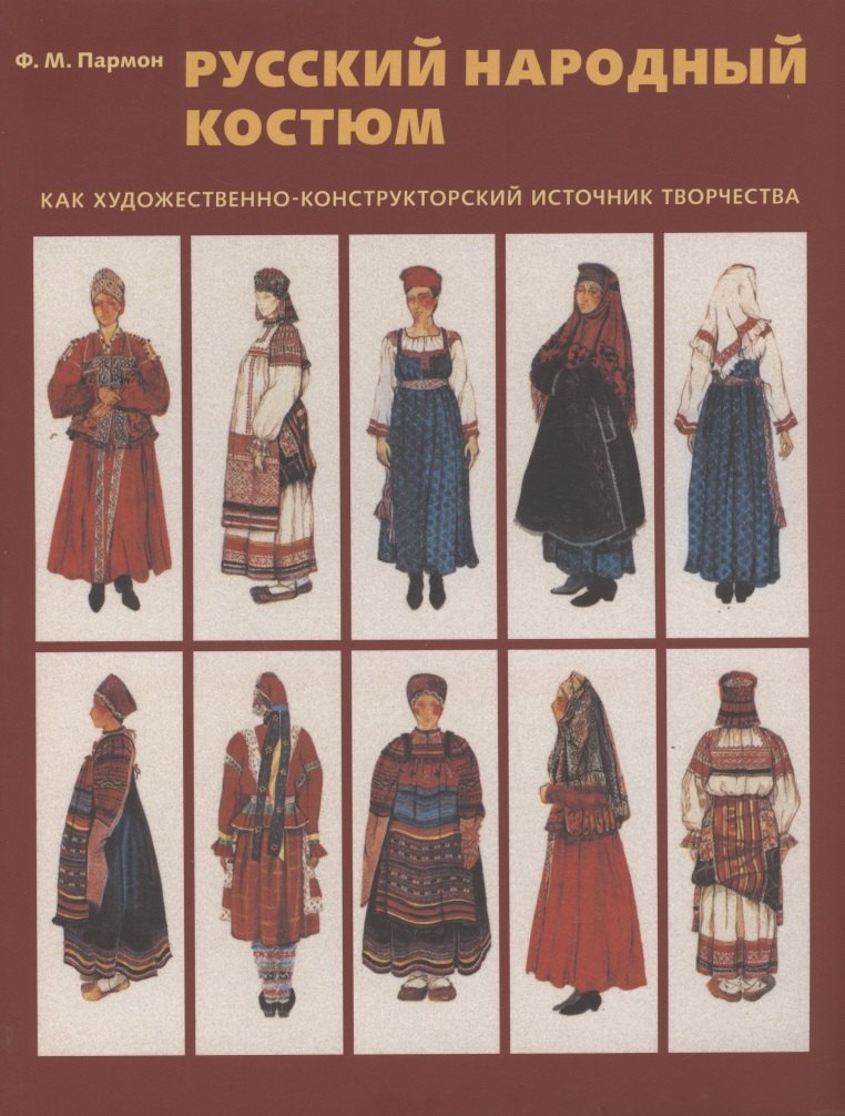 

Русский народный костюм как художественно-конструкторский источник творчества