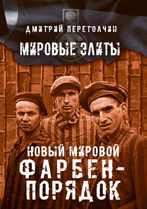 

Новый мировой Фарбен-порядок