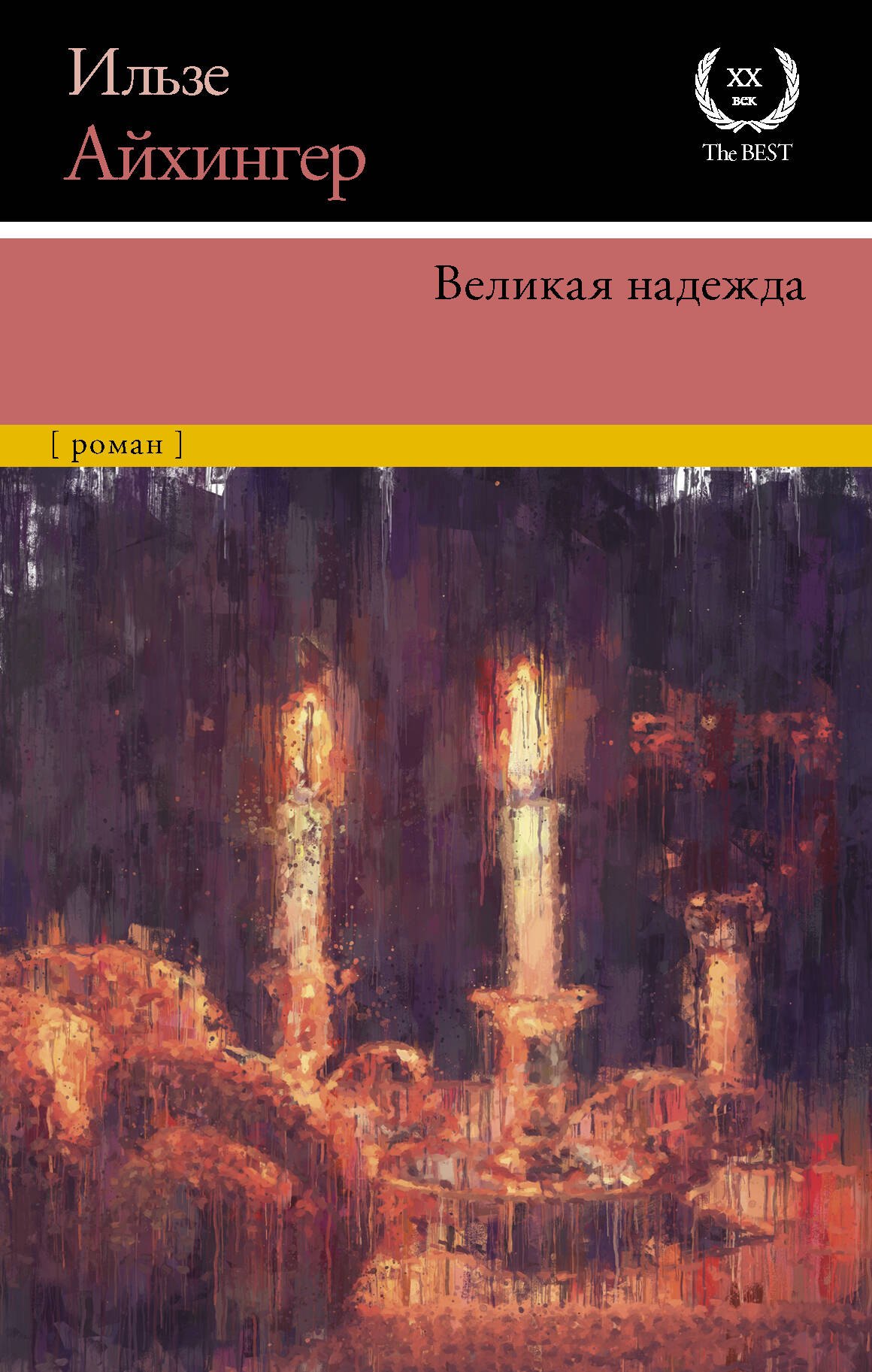 

Великая надежда