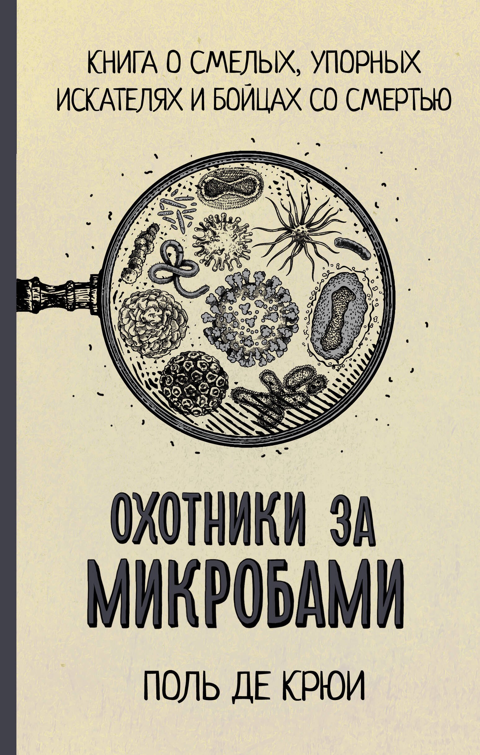 

Охотники за микробами