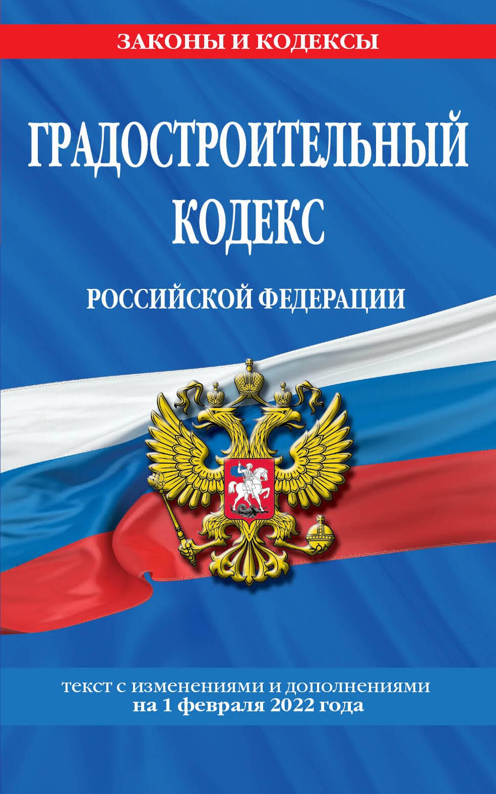 

Градостроительный кодекс Российской Федерации: текст с последними изменениями и дополнениями на 1 февраля 2022 года