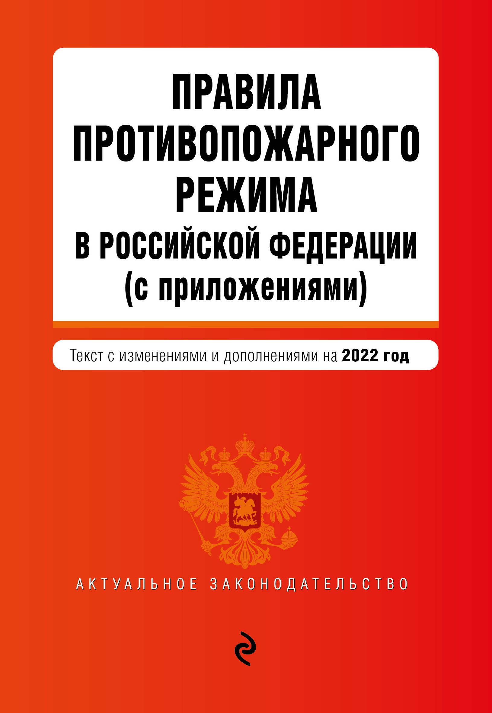  - Правила противопожарного режима в Российской Федерации (с приложениями): текст изменениями и дополнениями на 2022 год
