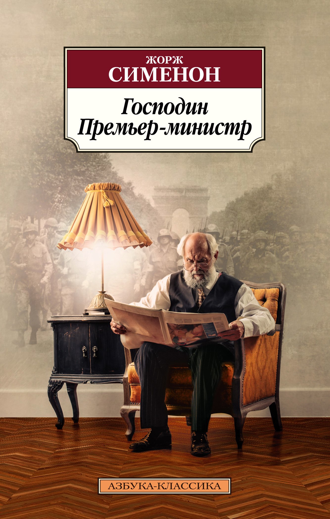 

Господин Премьер-министр